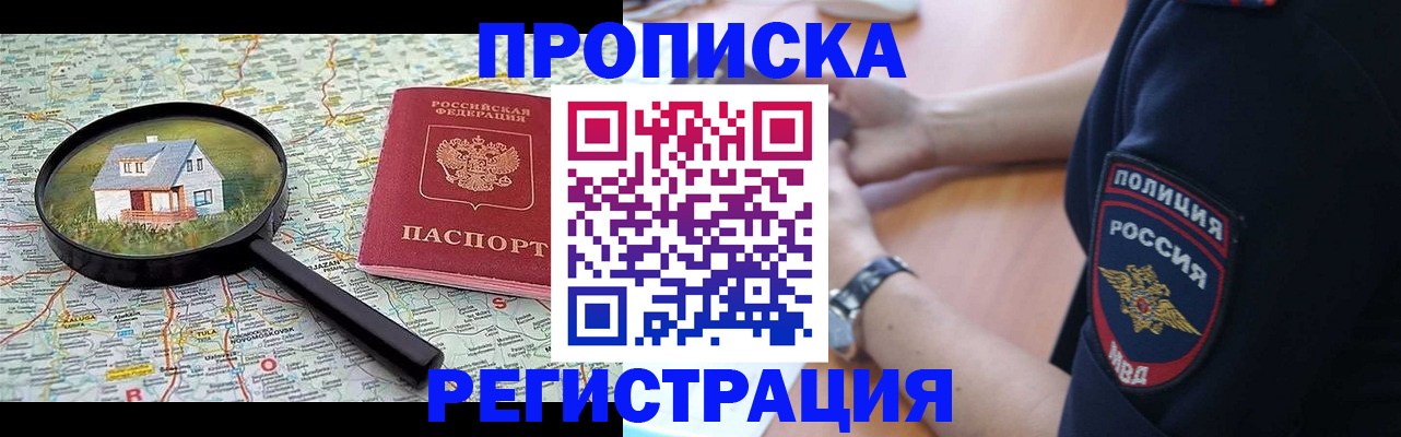 прописка штамп в Белогорске